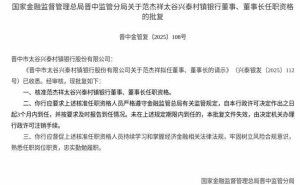 监管核准！范杰祥获任晋中市太谷兴泰村镇银行董事及董事长职务