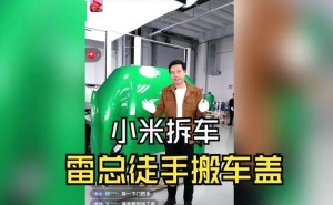 雷军直播拆车：以坦诚为刃，在猜疑时代凿穿信任壁垒