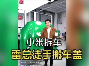 雷军直播拆车:以坦诚为刃,在猜疑时代凿穿信任壁垒