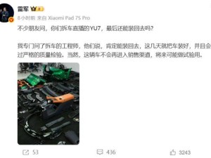 雷军回应拆车直播:小米YU7将复原 2026年定下健身学车及交付新目标