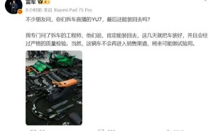 雷军回应拆车直播：小米YU7将复原 2026年定下健身学车及交付新目标