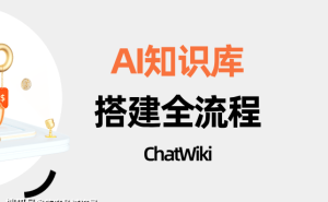 ChatWiki：企业数字化转型利器，开源免费搭建专属AI知识问答平台