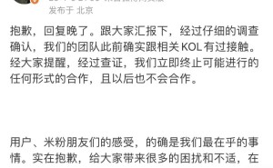 小米投放大熊引米粉不满！徐洁云紧急回应：终止合作并致歉