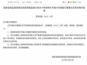 监管核准！杨海荣获任乐平融兴村镇银行董事长 3个月内到任履职