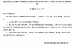 监管核准！杨海荣获任乐平融兴村镇银行董事长 3个月内到任履职