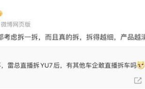 雷军直播拆车引关注 小米高管喊话同行:欢迎拆车促行业透明化