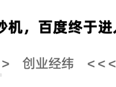 从被误解到硬科技领航者，百度正以十年磨剑重写AI新篇章