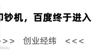 从被误解到硬科技领航者，百度正以十年磨剑重写AI新篇章