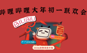 2026B站大年初一联欢会：喜剧互动新体验，多元合作共狂欢