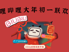 2026B站大年初一联欢会：喜剧互动新体验，多元合作共狂欢