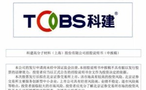 科建股份冲刺北交所IPO:董事长吴海涛掌控超八成表决权 配偶任要职