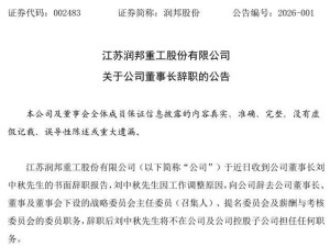 润邦股份董事长刘中秋任职不足两年辞职,去年前三季度业绩下滑