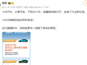 雷军直播拆车揭秘:小米汽车20个月50万销量奇迹背后的故事