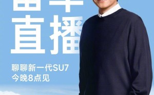 雷军今晚20时直播揭秘：新一代SU7安全升级 配色惊艳开启小订