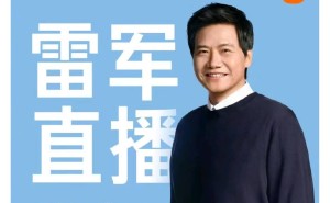 雷军再开直播！今晚8点畅聊新一代SU7，在线回应网络质疑