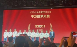 雷军亲颁2025年度技术大奖，玄戒O1等创新成果彰显小米科技硬实力
