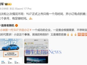 雷军谈新SU7小订:与YU7上市节奏不同,此次准备时间更充裕