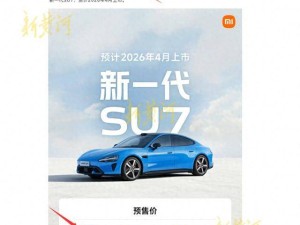 小米汽车SU7预售价引争议:官微与海报价格标注不一致后迅速修正