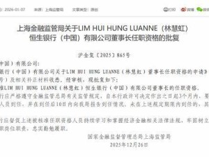 恒生银行(中国)迎来新掌舵人 林慧虹董事长任职资格正式获批