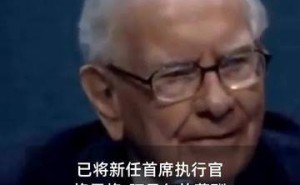 伯克希尔新掌门人年薪揭晓，2500万美元薪酬引市场关注