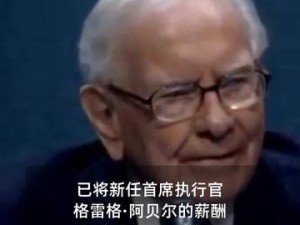 伯克希尔新掌门人年薪揭晓，2500万美元薪酬引市场关注