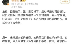 雷军回应KOL合作争议：贬低诅咒用户不可容忍 涉事人员被严惩