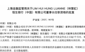林慧虹获批任恒生银行（中国）董事长 恒生银行1月8日将表决私有化