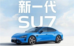 雷军官宣新一代小米SU7：2026年4月上市，安全智能体验再升级