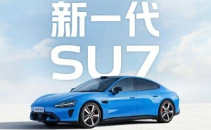 雷军今晚8点直播揭秘：新一代SU7配色性能大升级，亮点抢先看