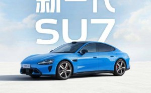 新一代小米SU7 2026年4月上市：配色升级续航突破 智能配置全面进阶