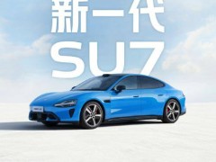 新一代小米SU7 2026年4月上市：配色升级续航突破 智能配置全面进阶