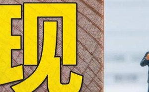 新宏泽副董事长弃百万年薪，公司业绩近年起伏不定似过山车