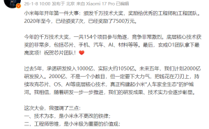 雷军揭晓小米开年重头戏：千万技术大奖揭晓，未来研发再加码