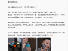 雷军回应“为杯开会”传闻：不止15次，16次会议只为还原车漆质感