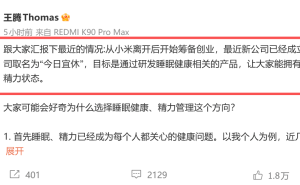 王腾离职小米后进军睡眠健康赛道