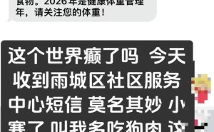 四川一社区卫生服务中心短信引争议 称吃狗肉御寒 审核疏漏后致歉并改建议