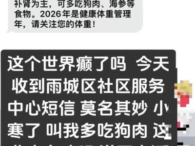 四川一社区卫生服务中心短信引争议 称吃狗肉御寒 审核疏漏后致歉并改建议