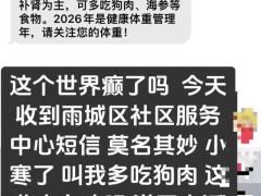 四川一社区卫生服务中心短信引争议 称吃狗肉御寒 审核疏漏后致歉并改建议