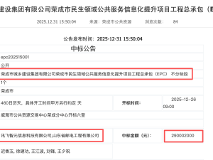 2.9亿大单落定!科大讯飞携伙伴中标荣成民生信息化提升项目