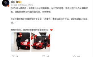 全国首台小米SU7 Ultra竞速红交付 车主暖心鼓励雷军勇敢前行