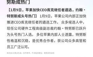 苹果加速CEO库克继任者遴选，硬件工程副总裁特努斯成头号热门