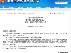 天府信托高层调整:李跃任董事长杨豪任总裁 多位高管任职资格同步获批