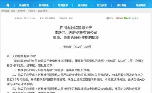 天府信托高层调整：李跃任董事长杨豪任总裁 多位高管任职资格同步获批