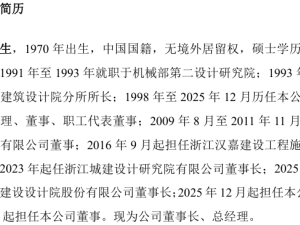 汉嘉设计人事变动:岑政平辞任董事长 叶军接棒并任法定代表人