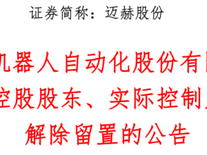迈赫股份董事长解除留置恢复履职,公司推进管理年轻化与业务多元化谋发展