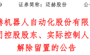 迈赫股份董事长解除留置恢复履职，公司推进管理年轻化与业务多元化谋发展