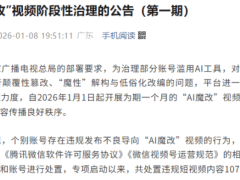 多平台齐发力整治“AI魔改”:微信、抖音等公布首周违规内容处置成果