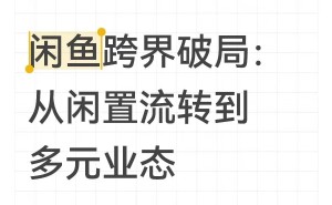 闲鱼：用户激增与多元拓展下的挑战突围与信任重塑之路