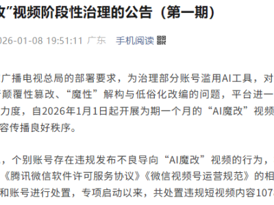 多平台齐发力！微信、抖音、快手等纷纷公布“AI魔改”专项治理处置成果