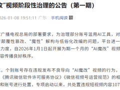 多平台齐发力！微信、抖音、快手等纷纷公布“AI魔改”专项治理处置成果